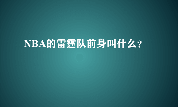 NBA的雷霆队前身叫什么？