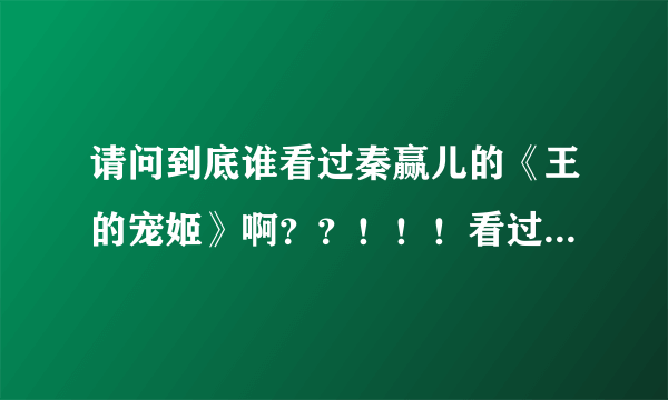 请问到底谁看过秦赢儿的《王的宠姬》啊？？！！！看过大结局的请告诉我大结局吧~~拜托了……