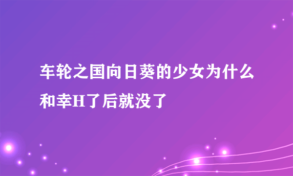 车轮之国向日葵的少女为什么和幸H了后就没了