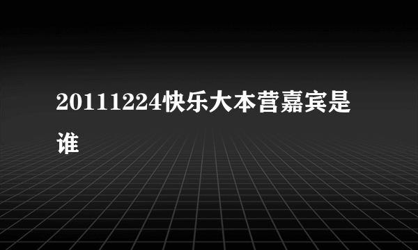 20111224快乐大本营嘉宾是谁