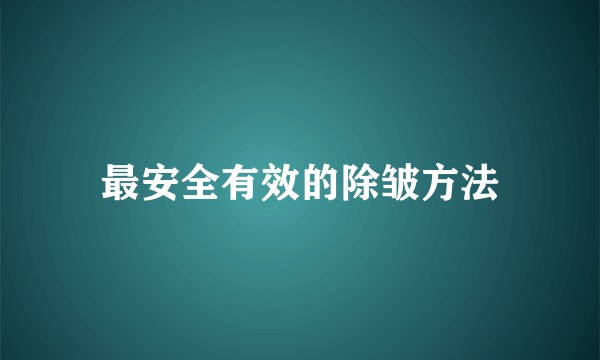 最安全有效的除皱方法