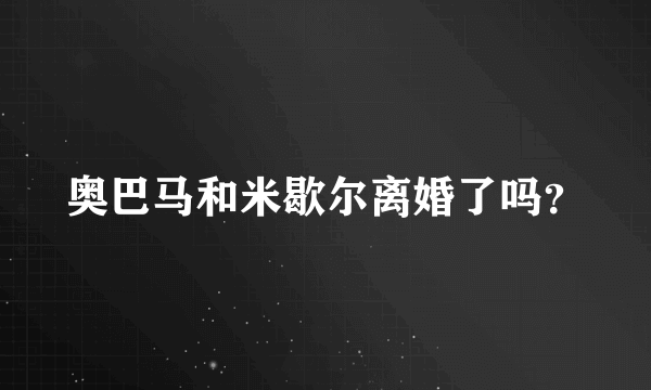 奥巴马和米歇尔离婚了吗？