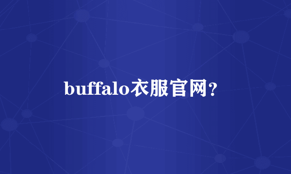 buffalo衣服官网？