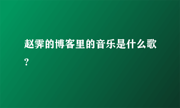 赵霁的博客里的音乐是什么歌?