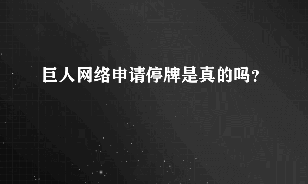 巨人网络申请停牌是真的吗？