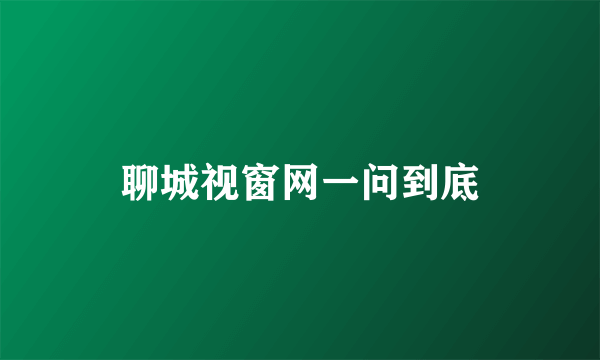 聊城视窗网一问到底