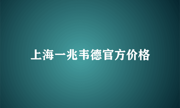 上海一兆韦德官方价格