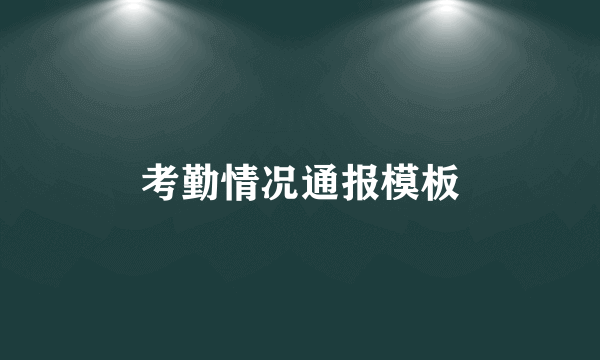 考勤情况通报模板