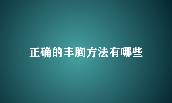 正确的丰胸方法有哪些