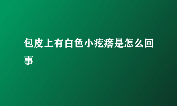 包皮上有白色小疙瘩是怎么回事