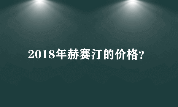 2018年赫赛汀的价格？