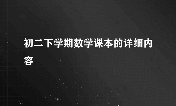 初二下学期数学课本的详细内容