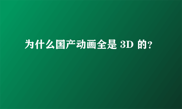 为什么国产动画全是 3D 的？