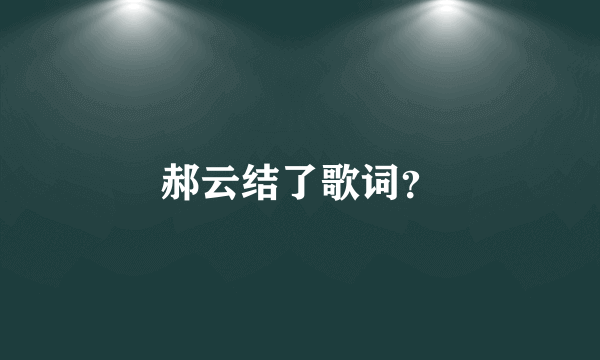 郝云结了歌词？