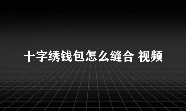 十字绣钱包怎么缝合 视频