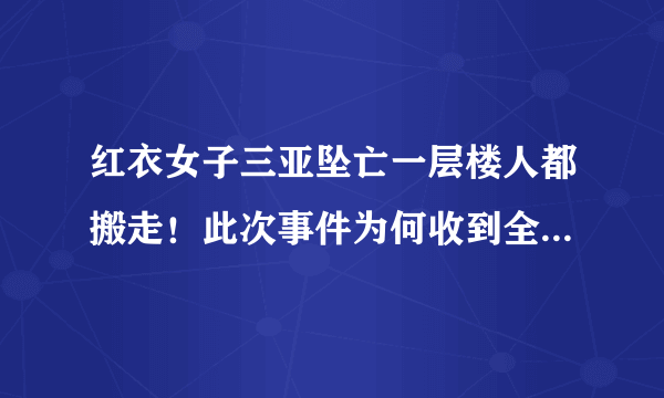 红衣女子三亚坠亡一层楼人都搬走！此次事件为何收到全网关注？