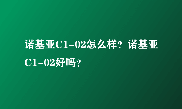 诺基亚C1-02怎么样？诺基亚C1-02好吗？