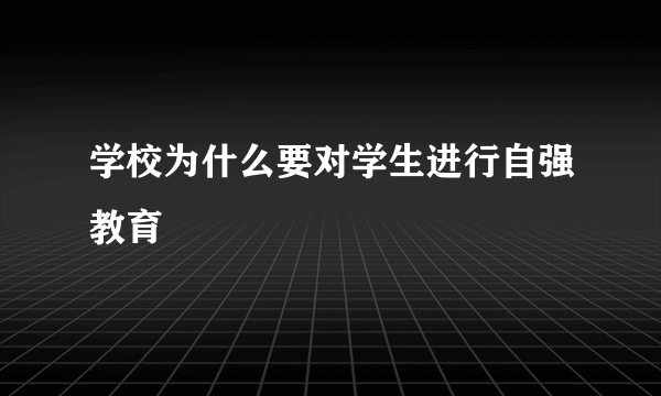 学校为什么要对学生进行自强教育