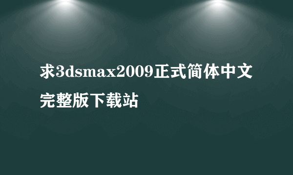 求3dsmax2009正式简体中文完整版下载站