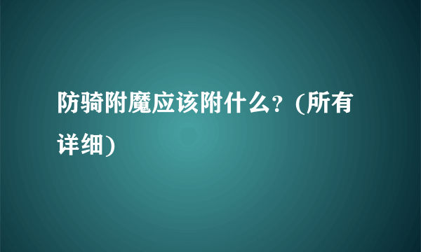 防骑附魔应该附什么？(所有详细)