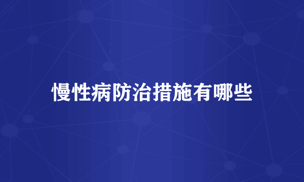 慢性病防治措施有哪些