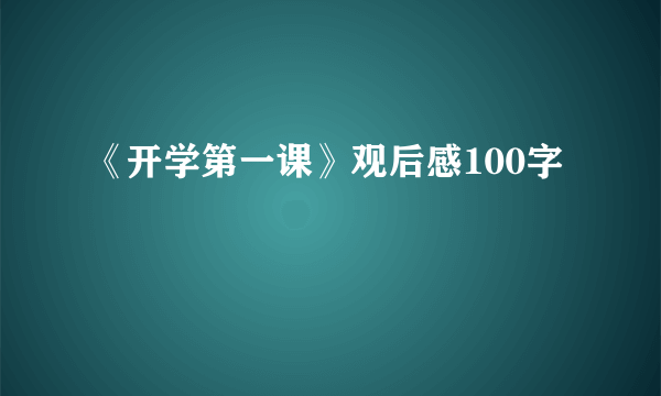 《开学第一课》观后感100字