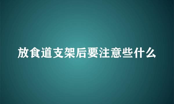 放食道支架后要注意些什么