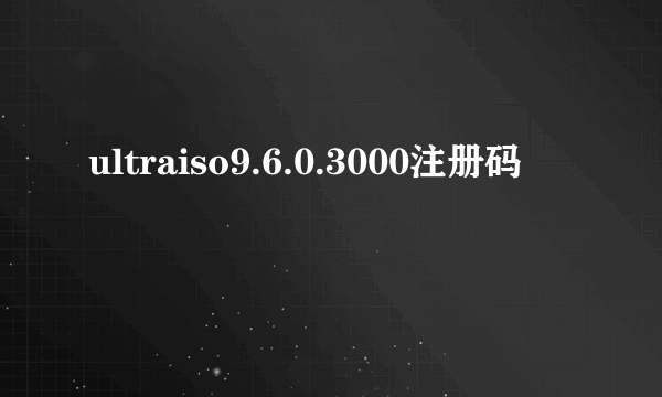 ultraiso9.6.0.3000注册码