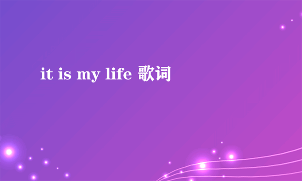 it is my life 歌词