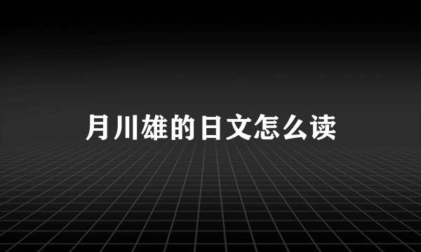 月川雄的日文怎么读