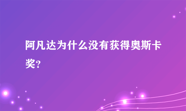 阿凡达为什么没有获得奥斯卡奖？