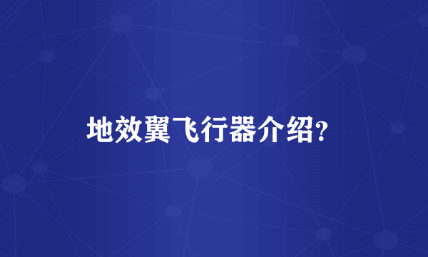 地效翼飞行器介绍？