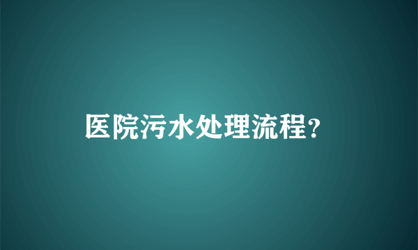 医院污水处理流程？