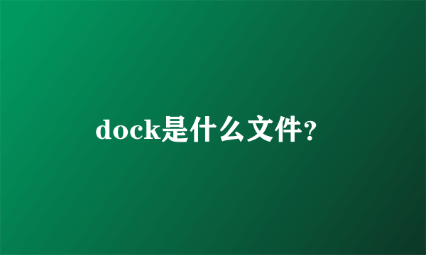 dock是什么文件？