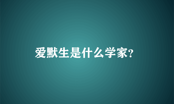 爱默生是什么学家？