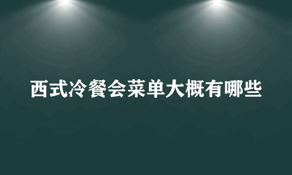 西式冷餐会菜单大概有哪些