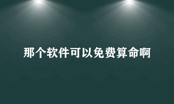 那个软件可以免费算命啊