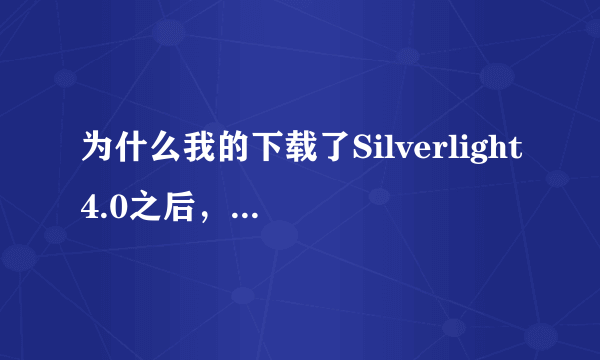 为什么我的下载了Silverlight4.0之后，会安装失败？