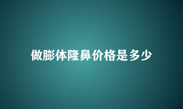 做膨体隆鼻价格是多少