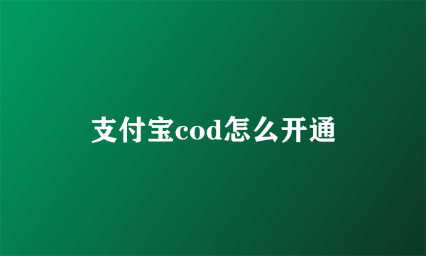 支付宝cod怎么开通