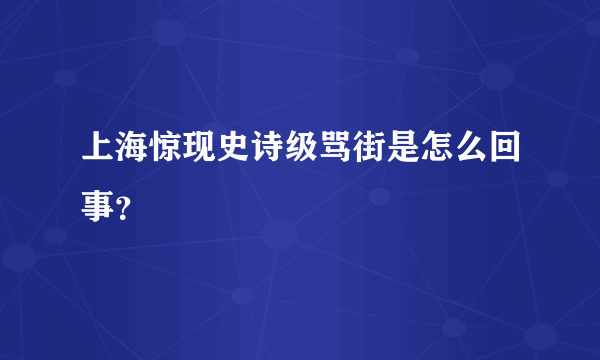 上海惊现史诗级骂街是怎么回事？