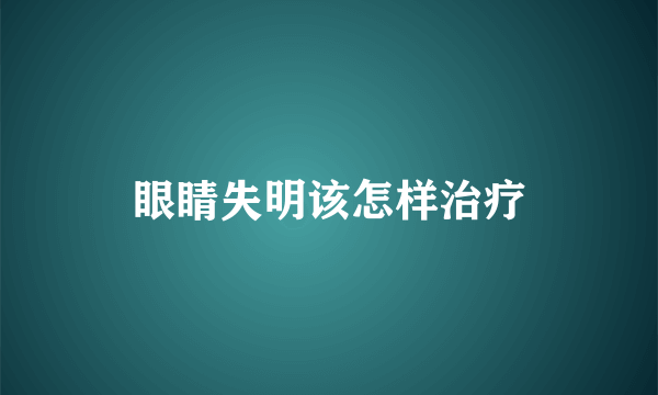 眼睛失明该怎样治疗