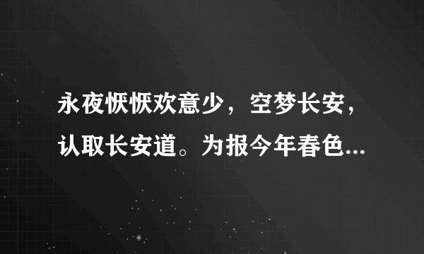 永夜恹恹欢意少，空梦长安，认取长安道。为报今年春色好，花光月影宜相照的赏析