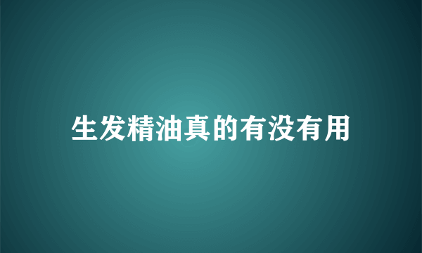 生发精油真的有没有用