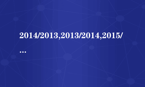 2014/2013,2013/2014,2015/2014,2014/2015,把这些分数从大到