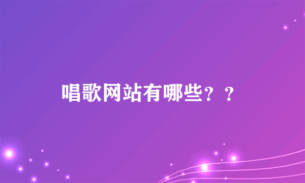 唱歌网站有哪些？？