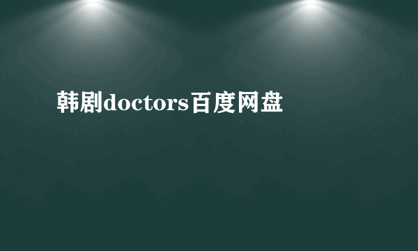 韩剧doctors百度网盘