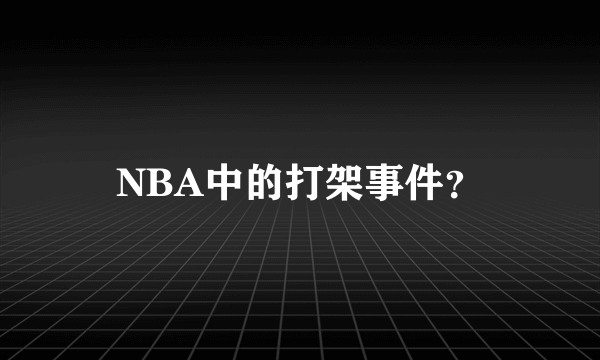 NBA中的打架事件？