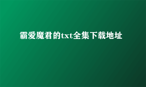 霸爱魔君的txt全集下载地址