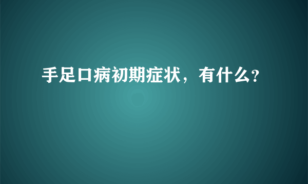 手足口病初期症状，有什么？